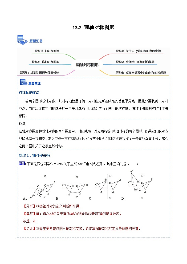 13.2画轴对称图形（讲+练）【6大题型】-【重要笔记】2022-2023学年八年级数学上册重要考点精讲精练(人教版)（解析版）第1页