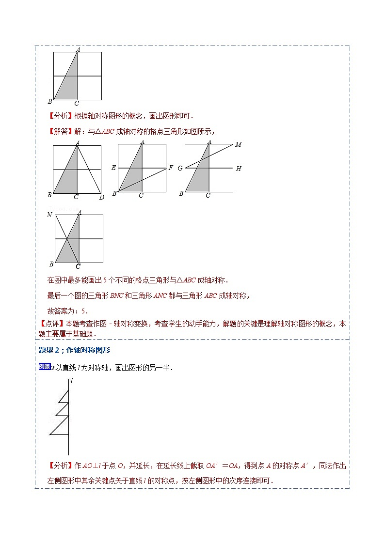 13.2画轴对称图形（讲+练）【6大题型】-【重要笔记】2022-2023学年八年级数学上册重要考点精讲精练(人教版)（解析版）第3页