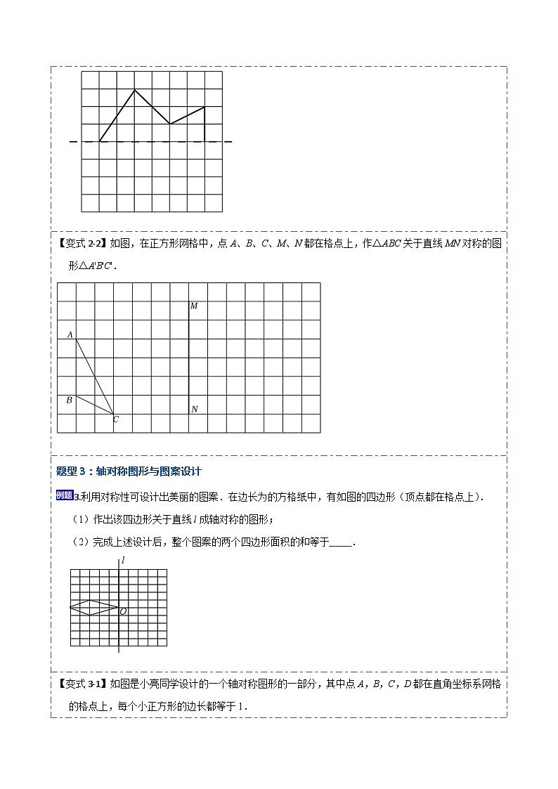 13.2画轴对称图形（讲+练）【6大题型】-【重要笔记】2022-2023学年八年级数学上册重要考点精讲精练(人教版)（原卷版）第3页