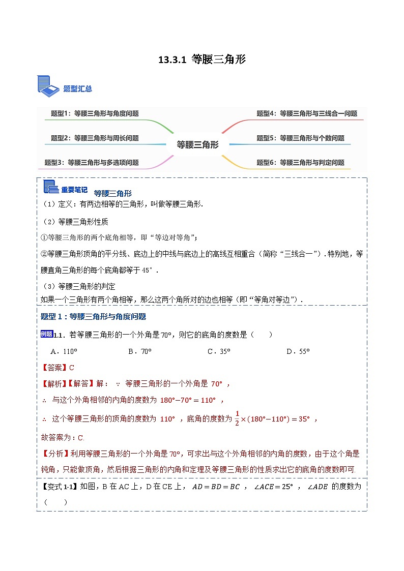 13.3.1等腰三角形（讲+练）【6大题型】-【重要笔记】2022-2023学年八年级数学上册重要考点精讲精练(人教版)（解析版）第1页