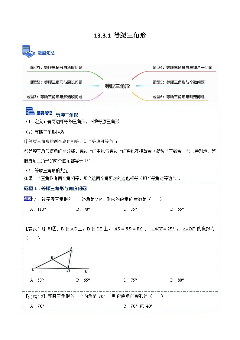 13.3.1等腰三角形（讲+练）【6大题型】-【重要笔记】2022-2023学年八年级数学上册重要考点精讲精练(人教版)（原卷版）第1页