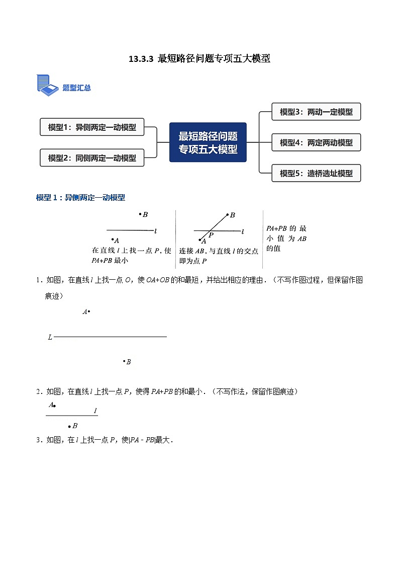 13.3.3最短路径问题专项五大模型（讲+练）【5大模型】-【重要笔记】2022-2023学年八年级数学上册重要考点精讲精练(人教版)01