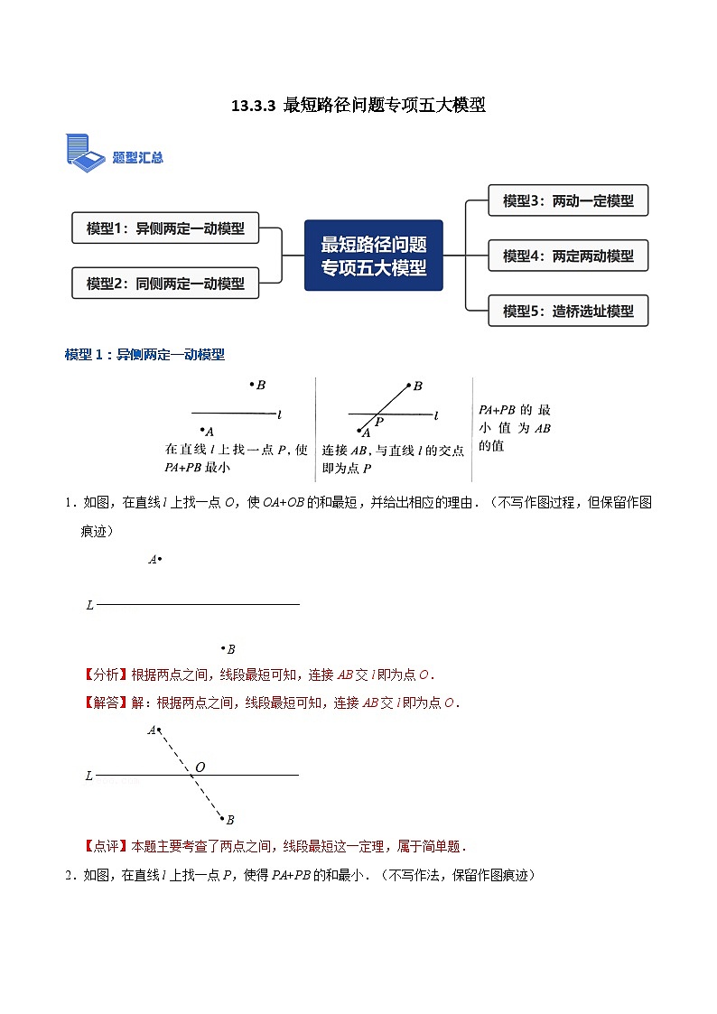 13.3.3最短路径问题专项五大模型（讲+练）【5大模型】-【重要笔记】2022-2023学年八年级数学上册重要考点精讲精练(人教版)01
