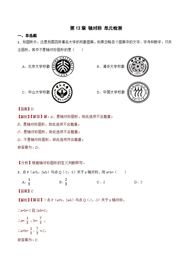 第13章 轴对称 单元检测-【重要笔记】2022-2023学年八年级数学上册重要考点精讲精练（人教版）01