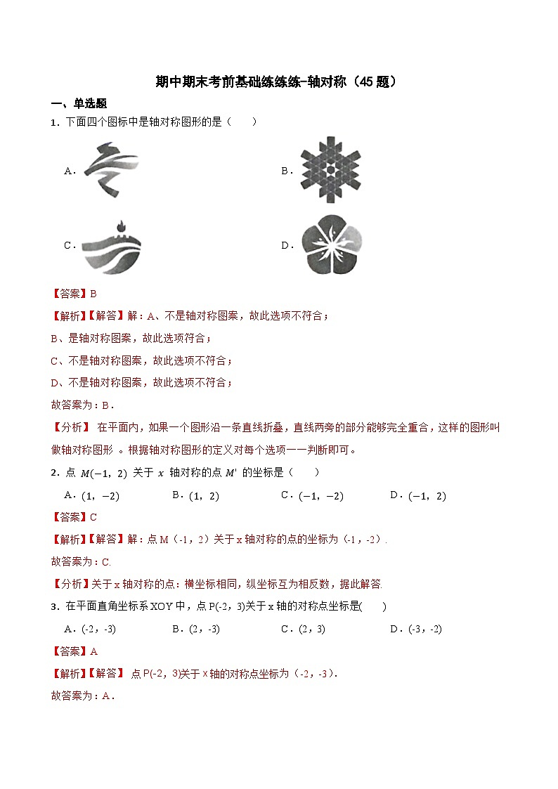 期中期末考前基础练练练-轴对称（45题）-【重要笔记】2022-2023学年八年级数学上册重要考点精讲精练(人教版)01