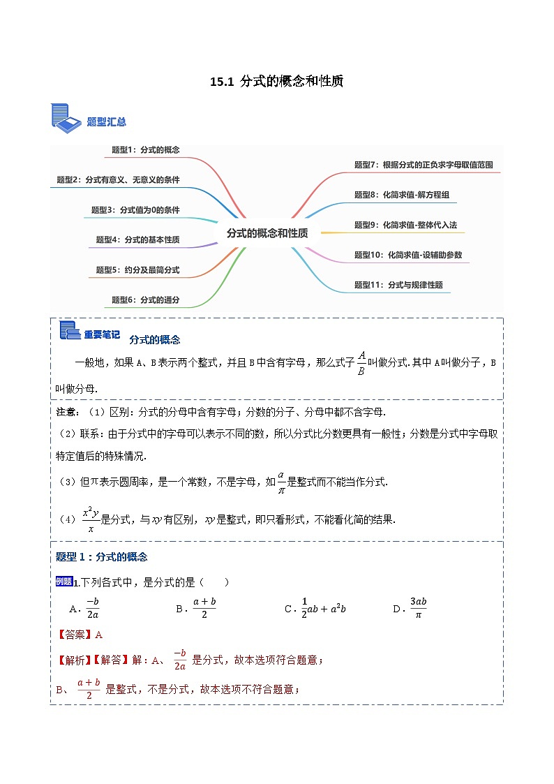 15.1 分式的概念和性质（讲+练）【11大题型】-【重要笔记】2022-2023学年八年级数学上册重要考点精讲精练(人教版)01