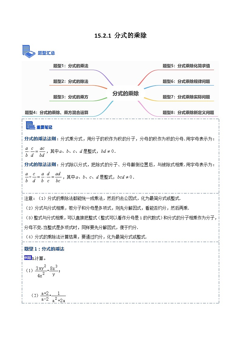15.2.1 分式的乘除（讲+练）【8大题型】-【重要笔记】2022-2023学年八年级数学上册重要考点精讲精练(人教版)01