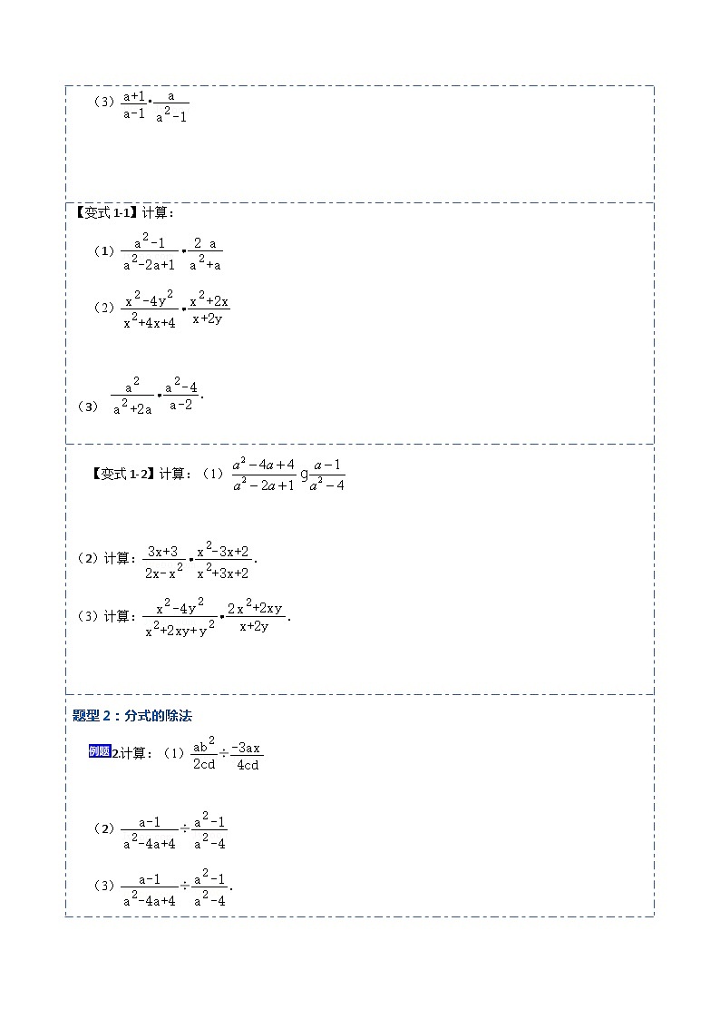 15.2.1 分式的乘除（讲+练）【8大题型】-【重要笔记】2022-2023学年八年级数学上册重要考点精讲精练(人教版)02