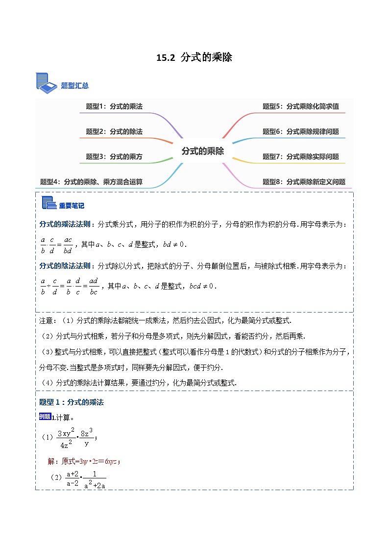 15.2.1 分式的乘除（讲+练）【8大题型】-【重要笔记】2022-2023学年八年级数学上册重要考点精讲精练(人教版)01