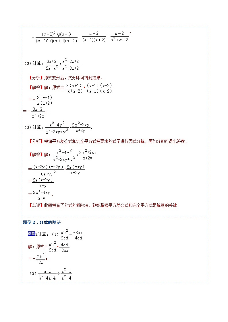 15.2.1 分式的乘除（讲+练）【8大题型】-【重要笔记】2022-2023学年八年级数学上册重要考点精讲精练(人教版)03