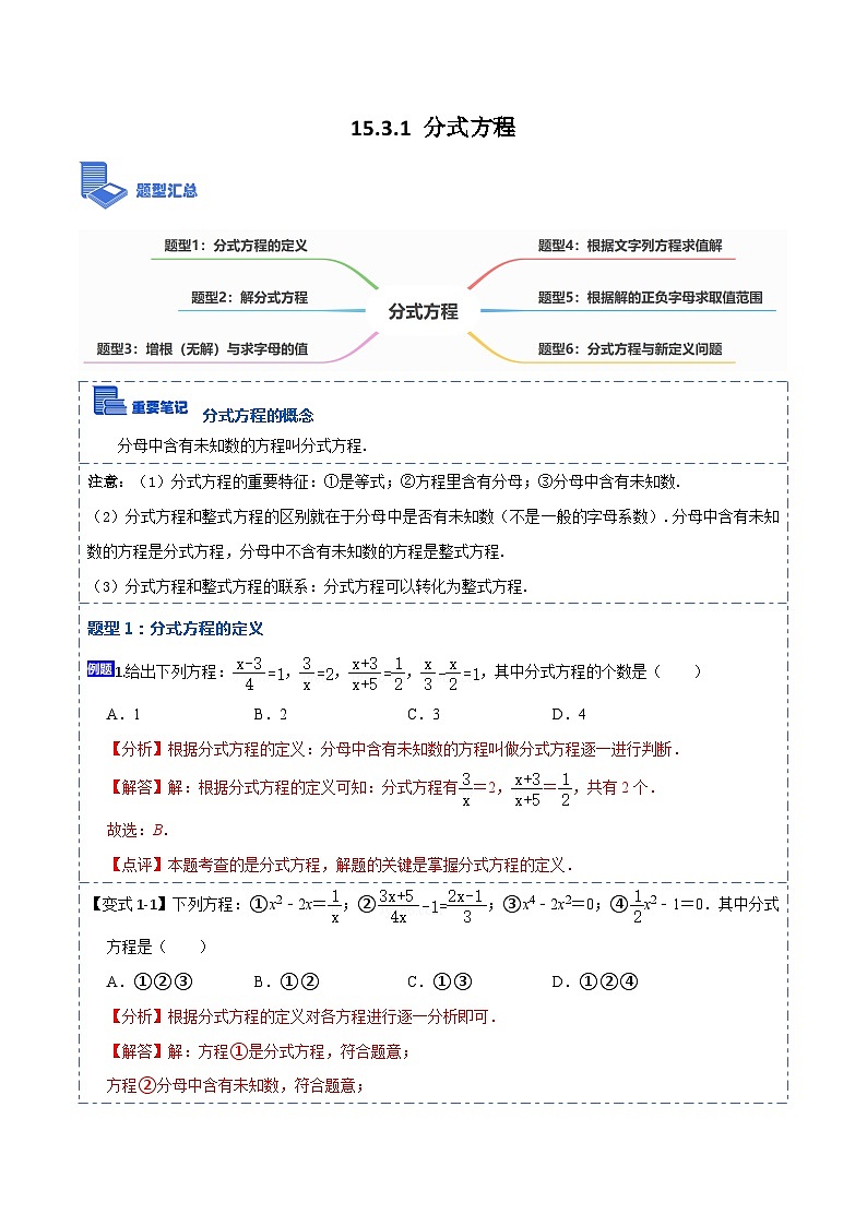 15.3.1 分式方程（讲+练）【6大题型】-【重要笔记】2022-2023学年八年级数学上册重要考点精讲精练(人教版)01