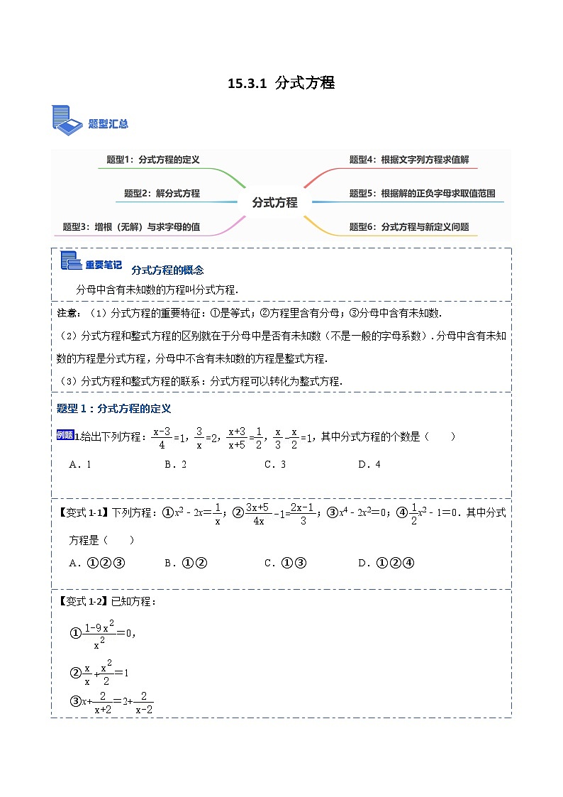 15.3.1 分式方程（讲+练）【6大题型】-【重要笔记】2022-2023学年八年级数学上册重要考点精讲精练(人教版)01