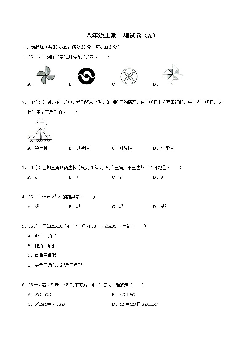 八年级上期中测试卷（A）-【重要笔记】2022-2023学年八年级数学上册重要考点精讲精练(人教版)01