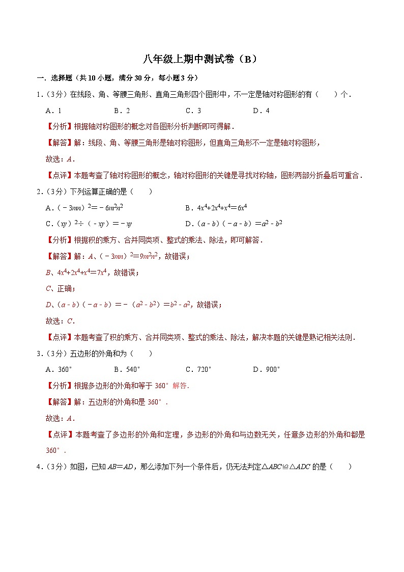 八年级上期中测试卷（B）-【重要笔记】2022-2023学年八年级数学上册重要考点精讲精练(人教版)（解析版）第1页