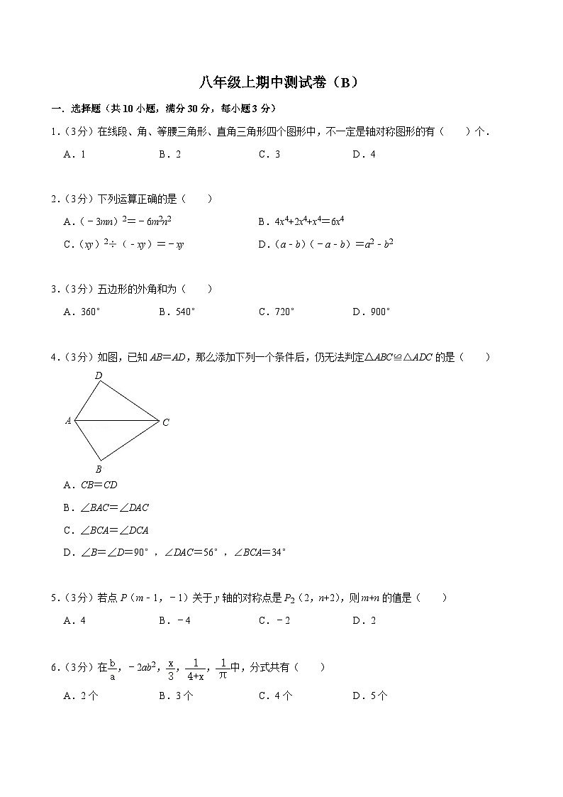 八年级上期中测试卷（B）-【重要笔记】2022-2023学年八年级数学上册重要考点精讲精练(人教版)（原卷版）第1页