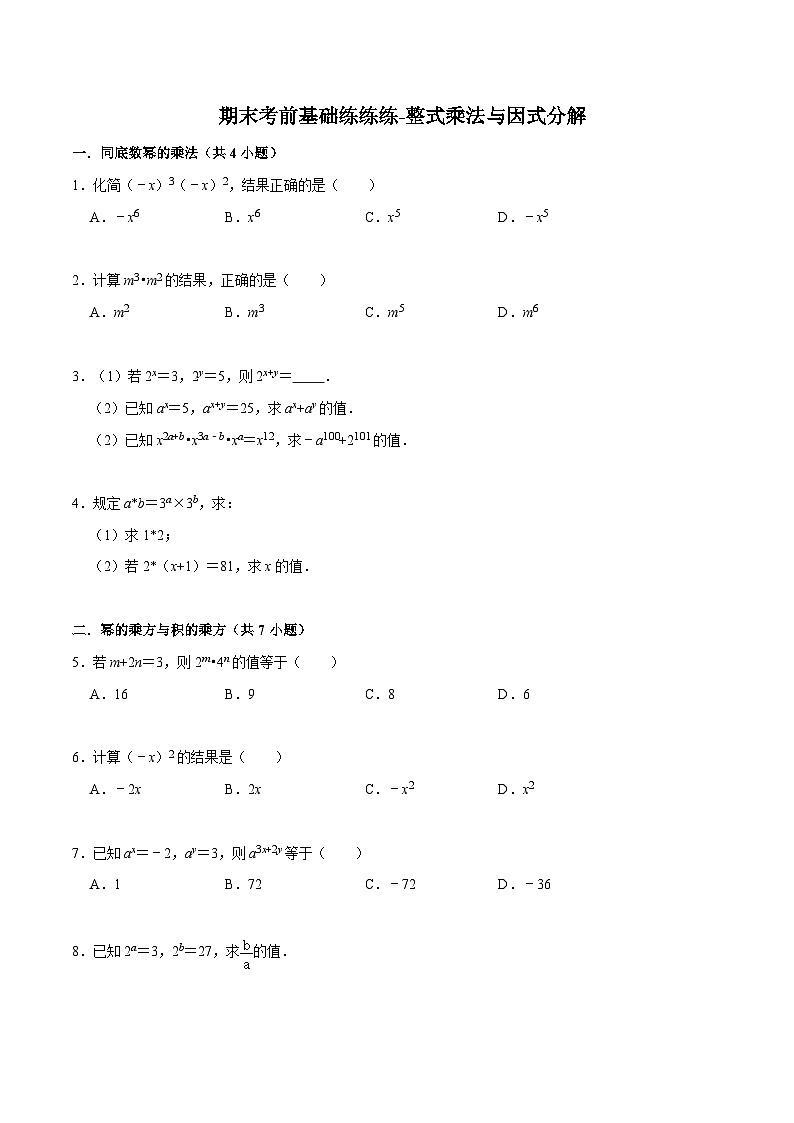 期末考前基础练练练-整式乘法与因式分解（60题）-【重要笔记】2022-2023学年八年级数学上册重要考点精讲精练(人教版)01