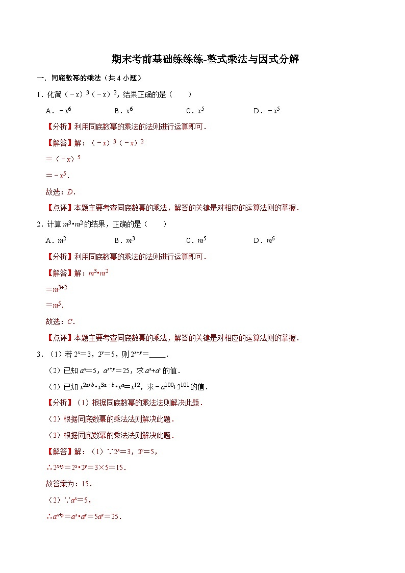 期末考前基础练练练-整式乘法与因式分解（60题）-【重要笔记】2022-2023学年八年级数学上册重要考点精讲精练(人教版)01