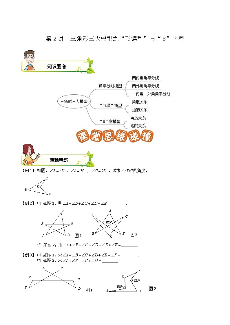第02讲 三角形三大模型之“飞镖型”与“8”字型-【专题突破】2021-2022学年七年级数学下学期精选专题思维拓展演练（苏科版）(原卷版)第1页