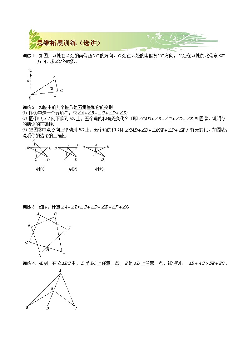 第02讲 三角形三大模型之“飞镖型”与“8”字型-【专题突破】2021-2022学年七年级数学下学期精选专题思维拓展演练（苏科版）(原卷版)第3页