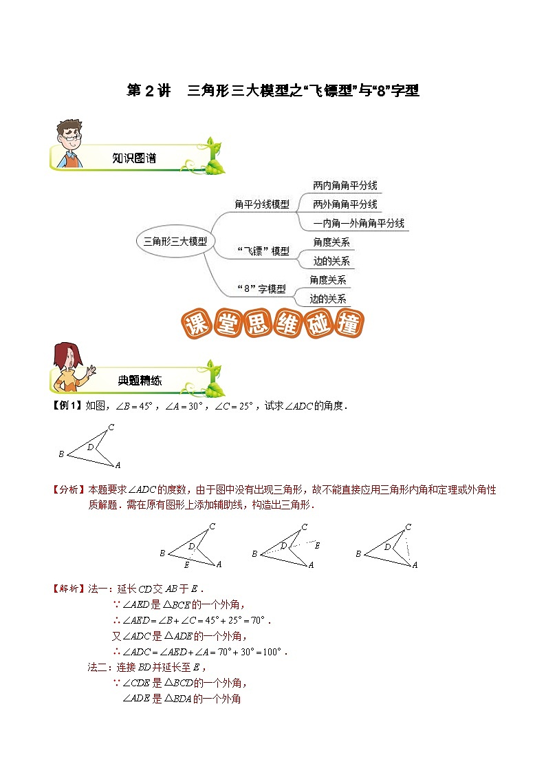 第02讲 三角形三大模型之“飞镖型”与“8”字型-【专题突破】2021-2022学年七年级数学下学期精选专题思维拓展演练（苏科版）(解析版)第1页