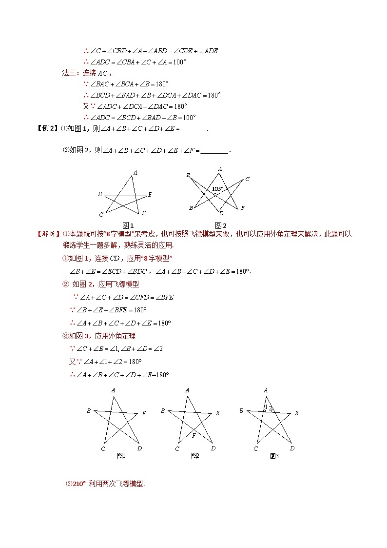 第02讲 三角形三大模型之“飞镖型”与“8”字型-【专题突破】2021-2022学年七年级数学下学期精选专题思维拓展演练（苏科版）(解析版)第2页