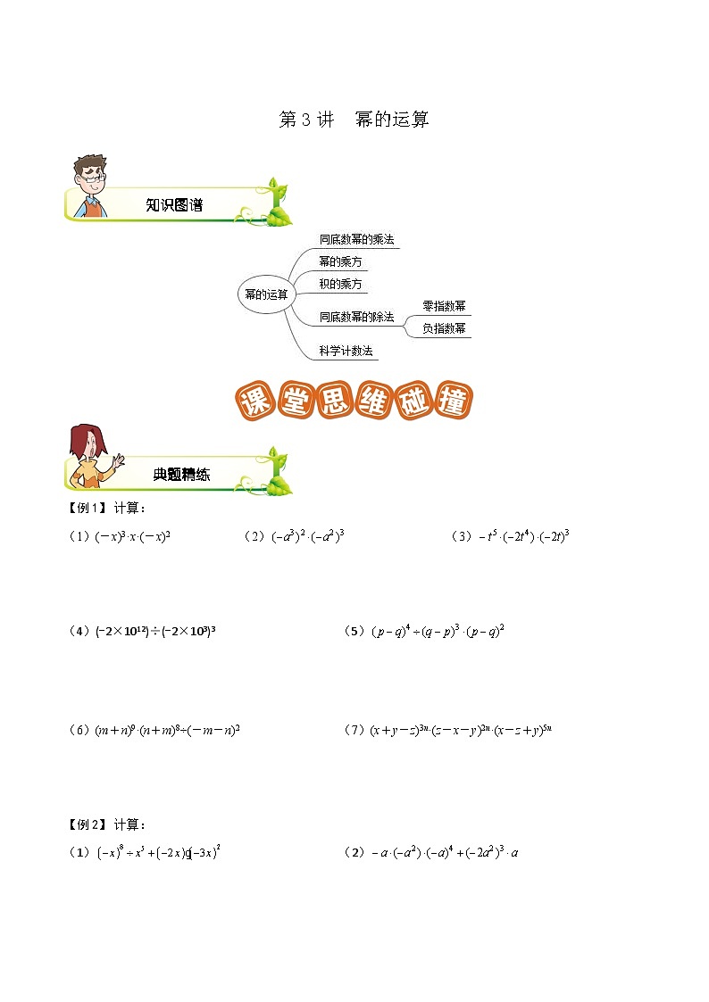 第03讲 幂的运算-【专题突破】2021-2022学年七年级数学下学期精选专题思维拓展演练（苏科版）(原卷版)第1页