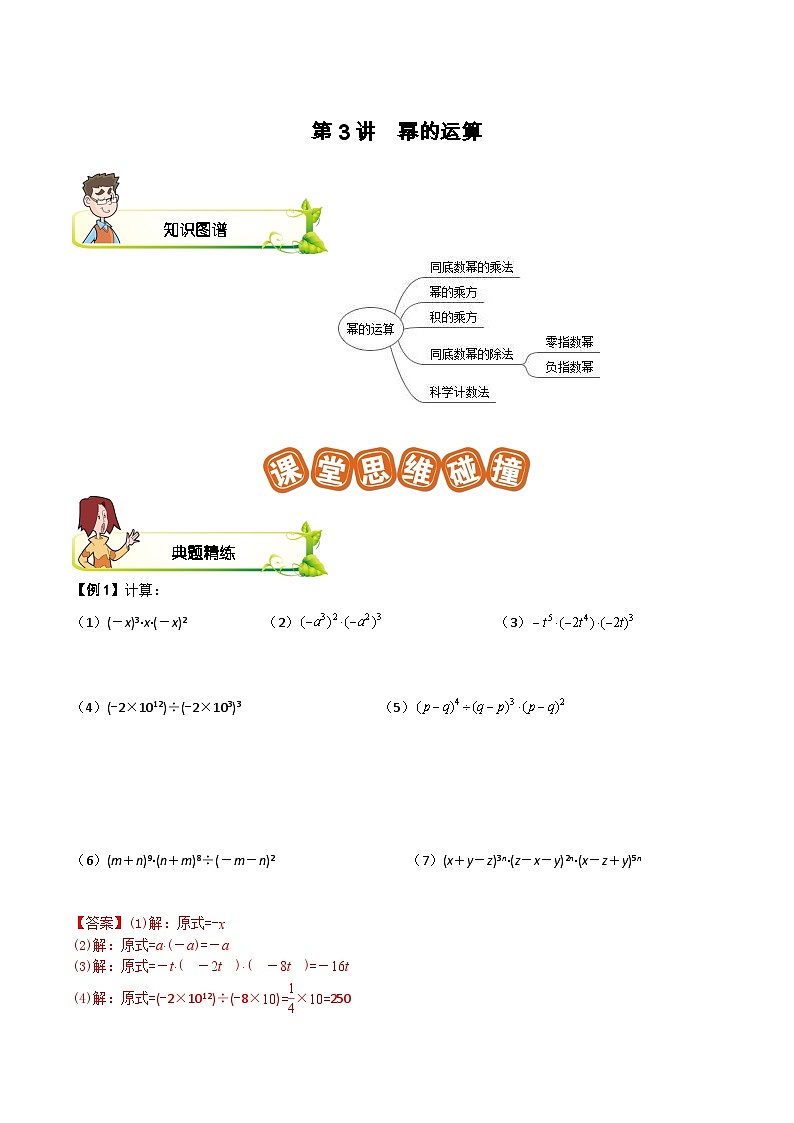 第03讲 幂的运算-【专题突破】2021-2022学年七年级数学下学期精选专题思维拓展演练（苏科版）(解析版)第1页