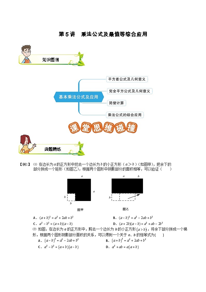 第05讲 乘法公式及最值等综合应用-【专题突破】2021-2022学年七年级数学下学期精选专题思维拓展演练（苏科版）（原卷版）第1页