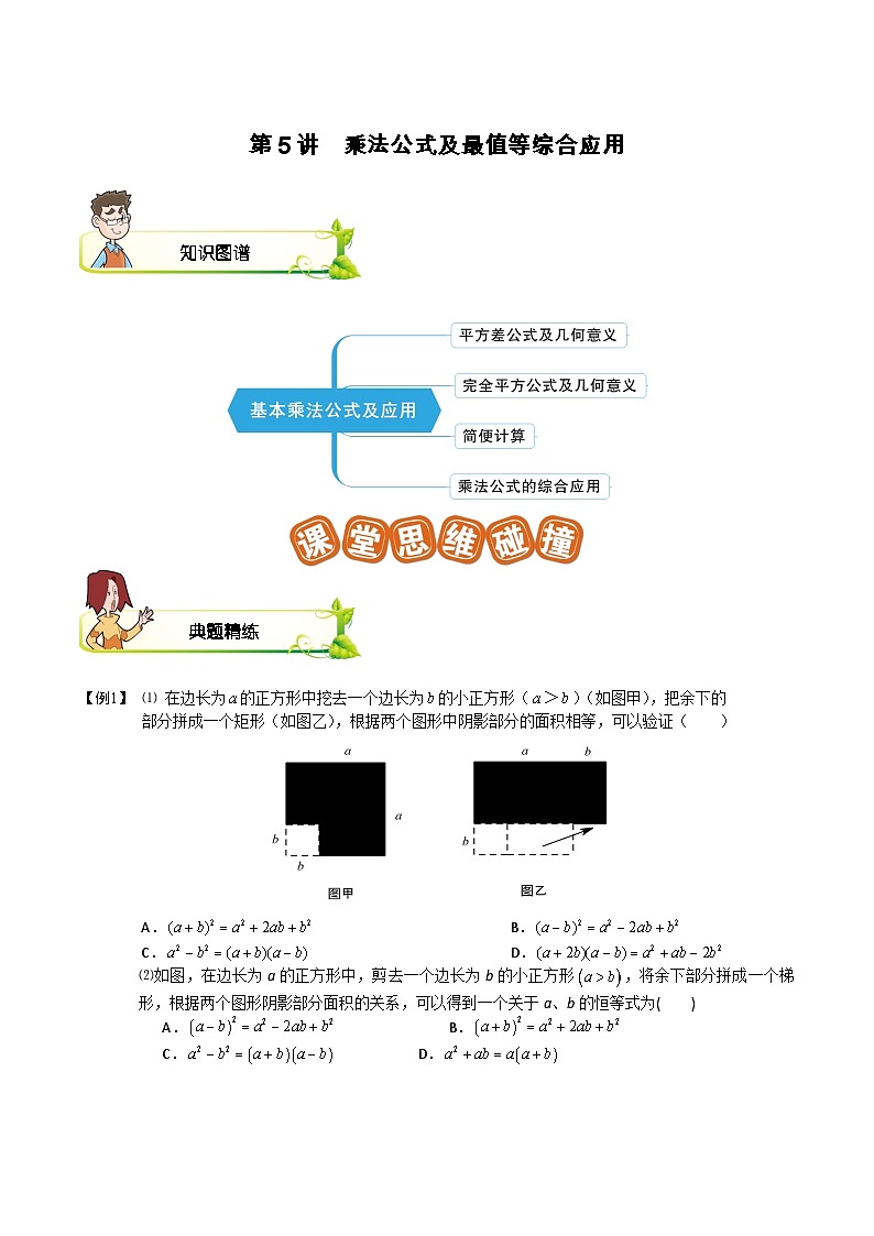 第05讲 乘法公式及最值等综合应用-【专题突破】2021-2022学年七年级数学下学期精选专题思维拓展演练（苏科版）（解析版）第1页