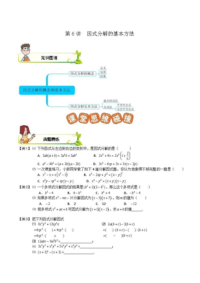 第06讲 因式分解的基本方法-【专题突破】2021-2022学年七年级数学下学期精选专题思维拓展演练（苏科版）（原卷版）第1页