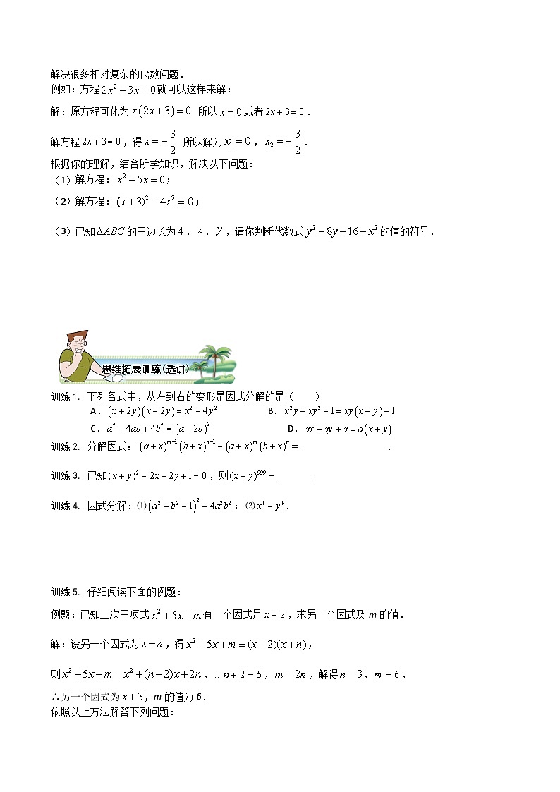 第06讲 因式分解的基本方法-【专题突破】2021-2022学年七年级数学下学期精选专题思维拓展演练（苏科版）（原卷版）第3页