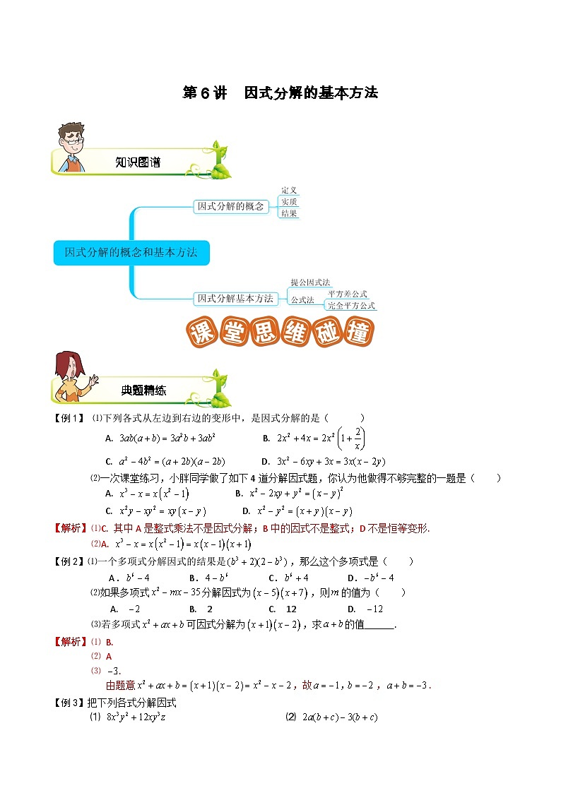 第06讲 因式分解的基本方法-【专题突破】2021-2022学年七年级数学下学期精选专题思维拓展演练（苏科版）（解析版）第1页
