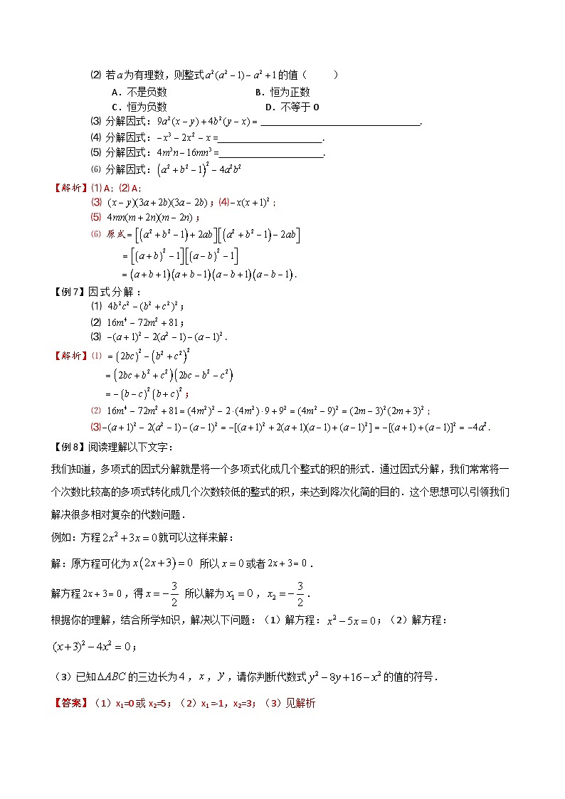 第06讲 因式分解的基本方法-【专题突破】2021-2022学年七年级数学下学期精选专题思维拓展演练（苏科版）（解析版）第3页