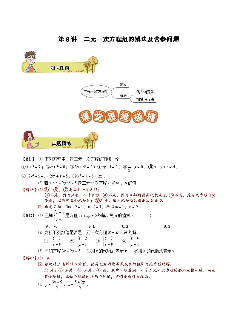 第08讲 二元一次方程组的解法及含参问题-【专题突破】2021-2022学年七年级数学下学期精选专题思维拓展演练（苏科版）（解析版）第1页