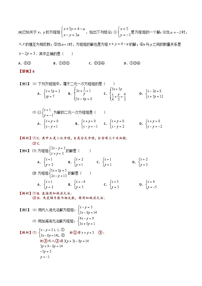 第08讲 二元一次方程组的解法及含参问题-【专题突破】2021-2022学年七年级数学下学期精选专题思维拓展演练（苏科版）（解析版）第2页