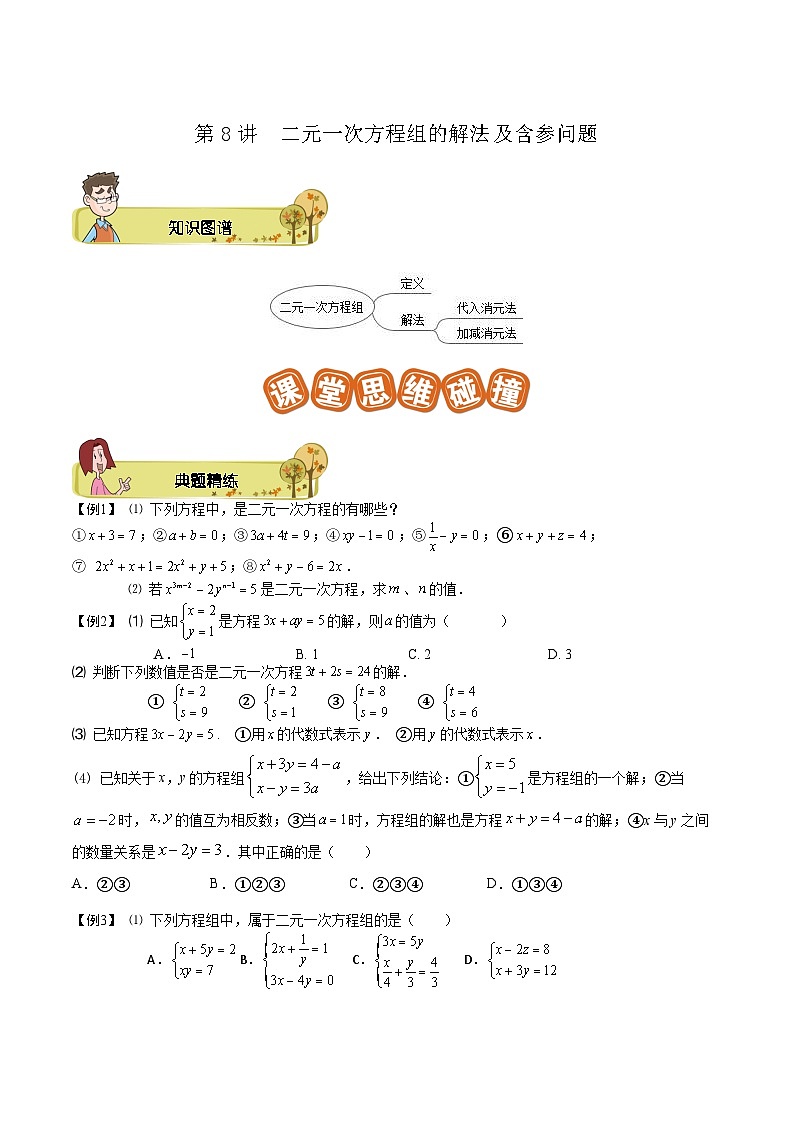 第08讲 二元一次方程组的解法及含参问题-【专题突破】2021-2022学年七年级数学下学期精选专题思维拓展演练（苏科版）（原卷版）第1页