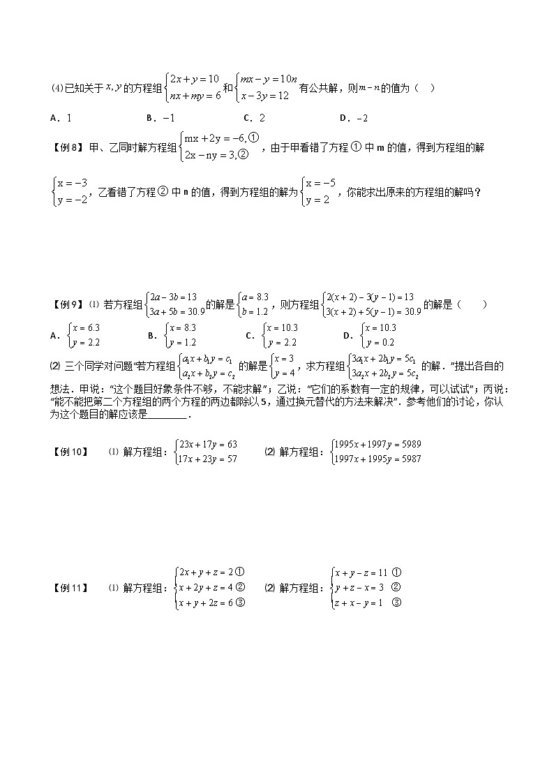 第08讲 二元一次方程组的解法及含参问题-【专题突破】2021-2022学年七年级数学下学期精选专题思维拓展演练（苏科版）（原卷版）第3页