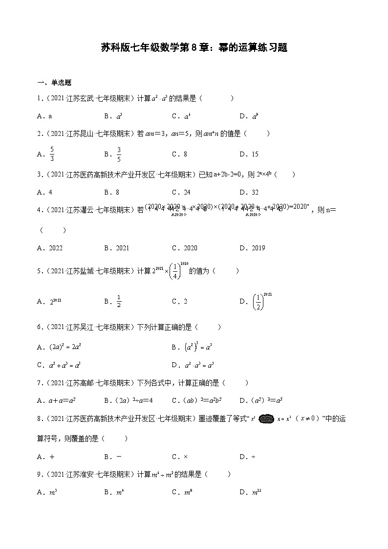 第8章 幂的运算练习题2020-2021学年江苏省各地苏科版七年级数学下册期末试题选编第1页