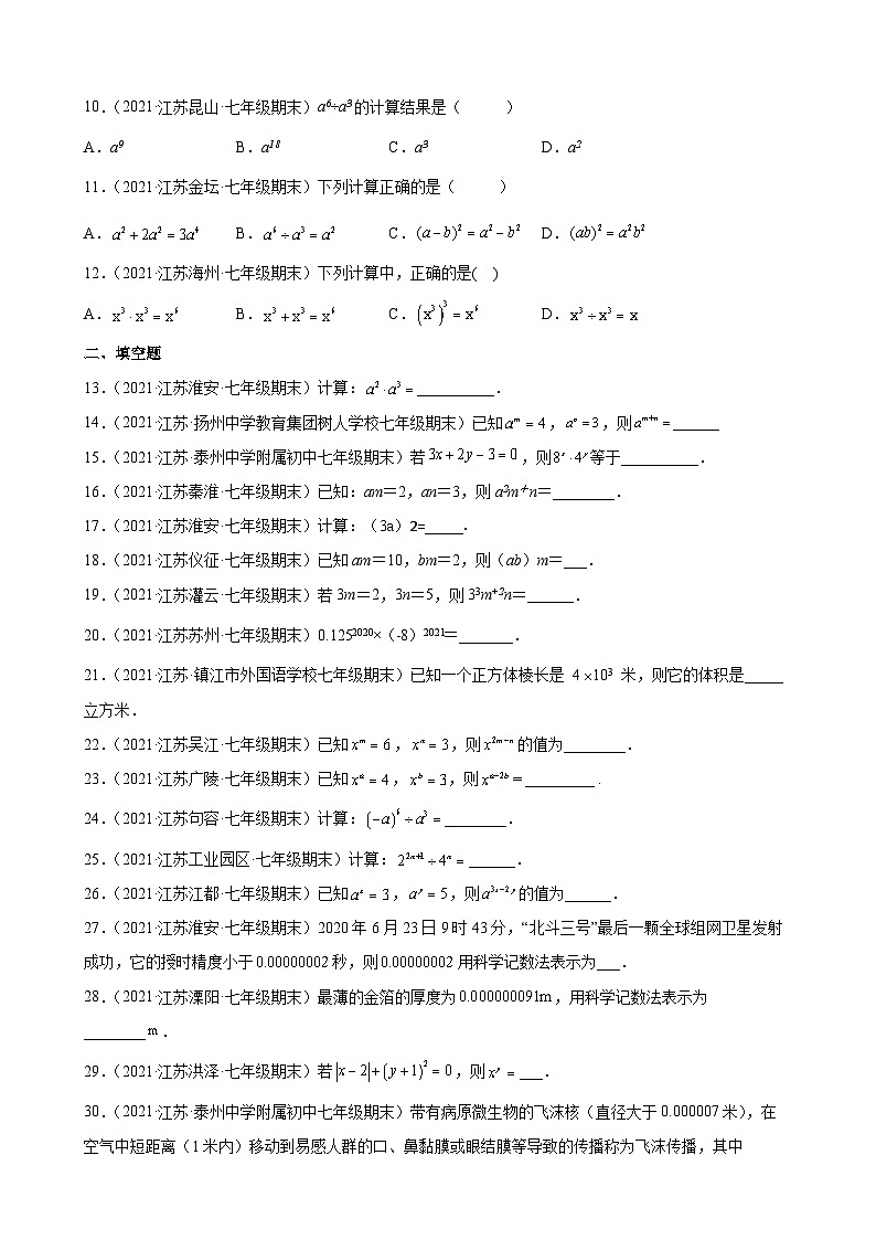 第8章 幂的运算练习题2020-2021学年江苏省各地苏科版七年级数学下册期末试题选编第2页