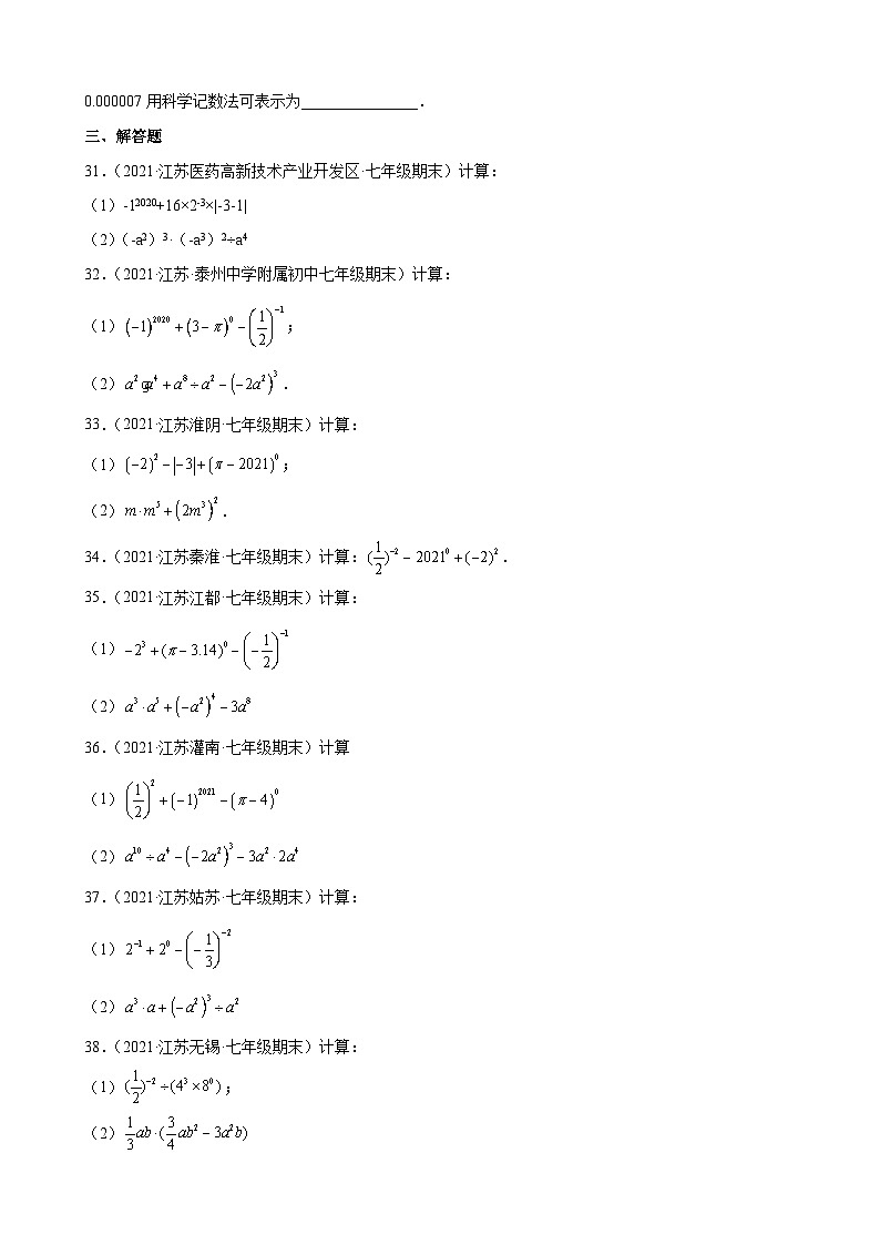 第8章 幂的运算练习题2020-2021学年江苏省各地苏科版七年级数学下册期末试题选编第3页