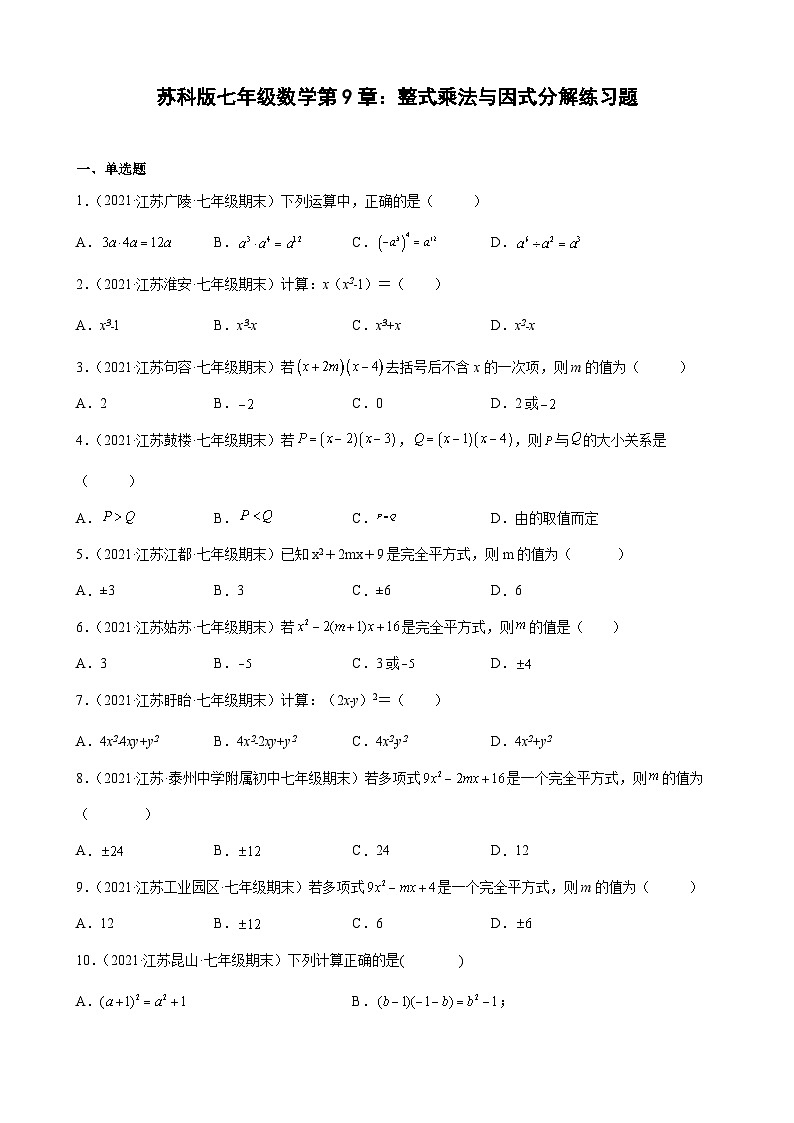 第9章 整式乘法与因式分解练习题2020-2021学年江苏省各地苏科版七年级数学下册期末数学试题选编01