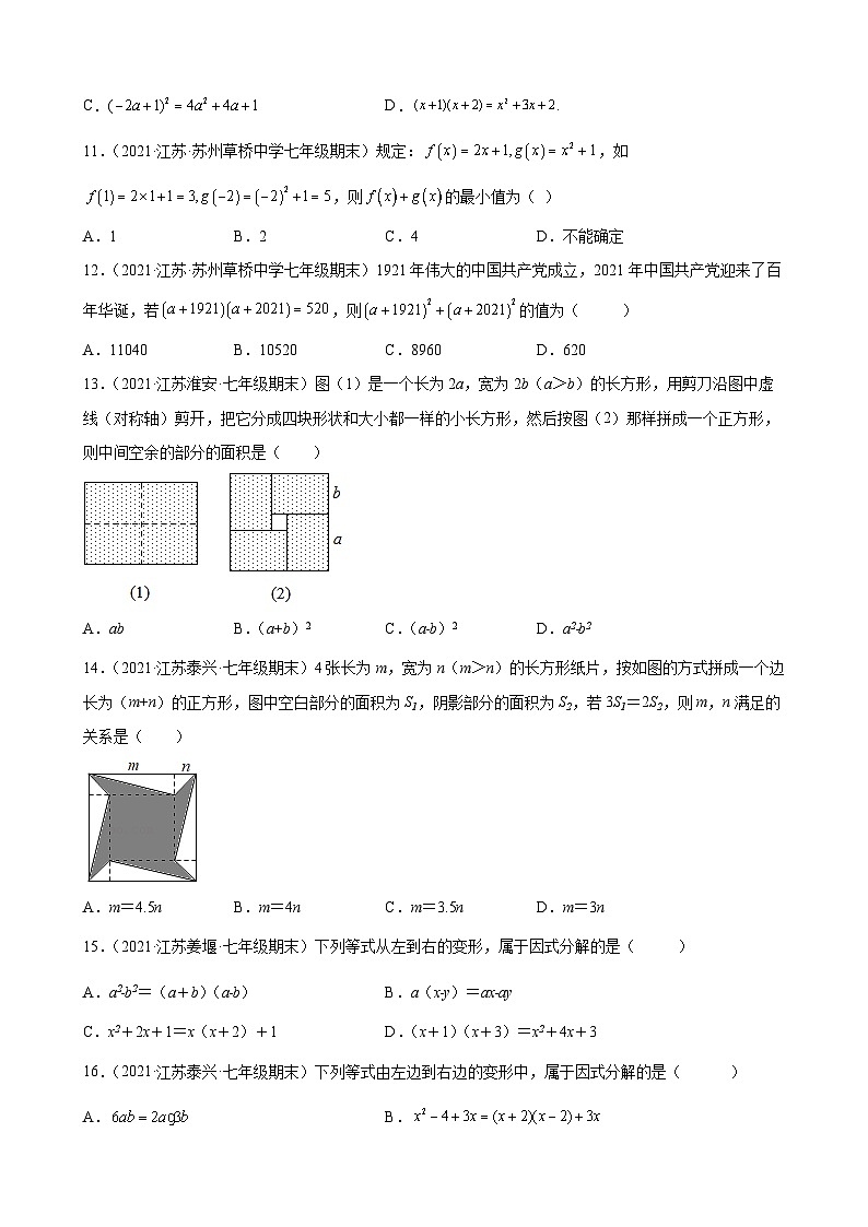 第9章 整式乘法与因式分解练习题2020-2021学年江苏省各地苏科版七年级数学下册期末数学试题选编02