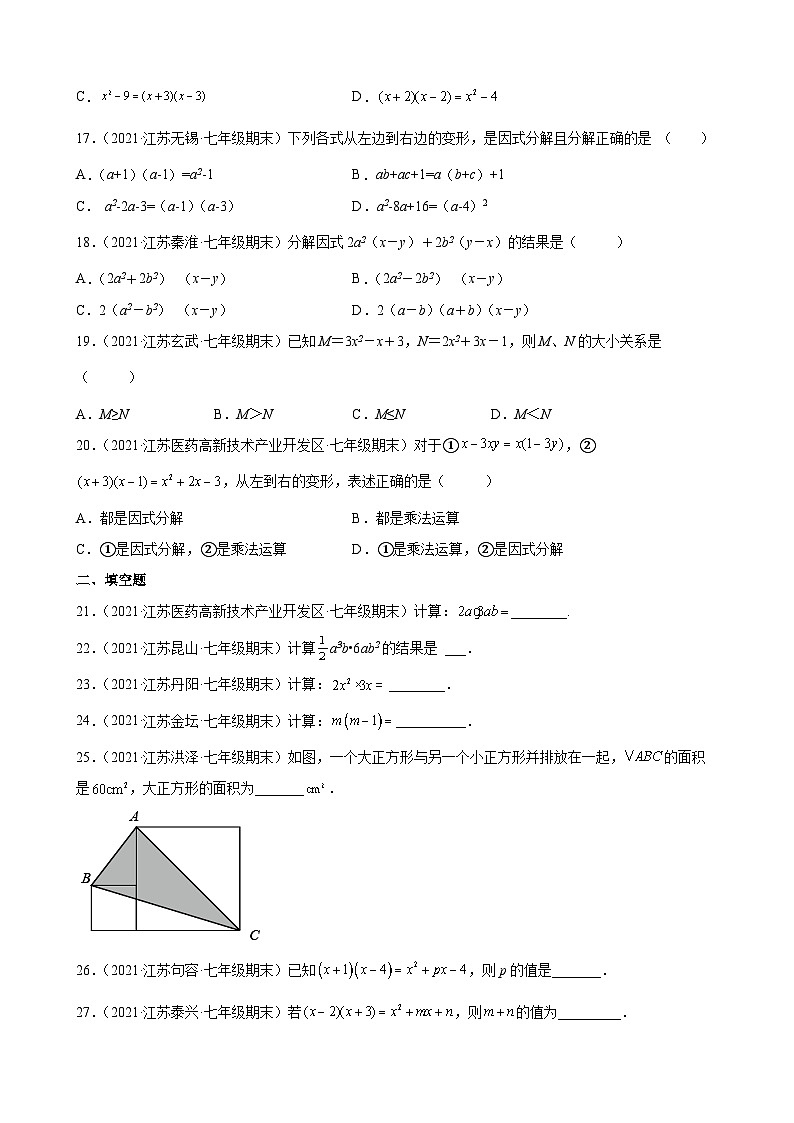 第9章 整式乘法与因式分解练习题2020-2021学年江苏省各地苏科版七年级数学下册期末数学试题选编03
