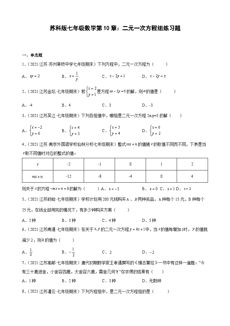 第10章 二元一次方程组练习题2020-2021学年江苏省各地苏科版七年级数学下册期末数学试题选编第1页
