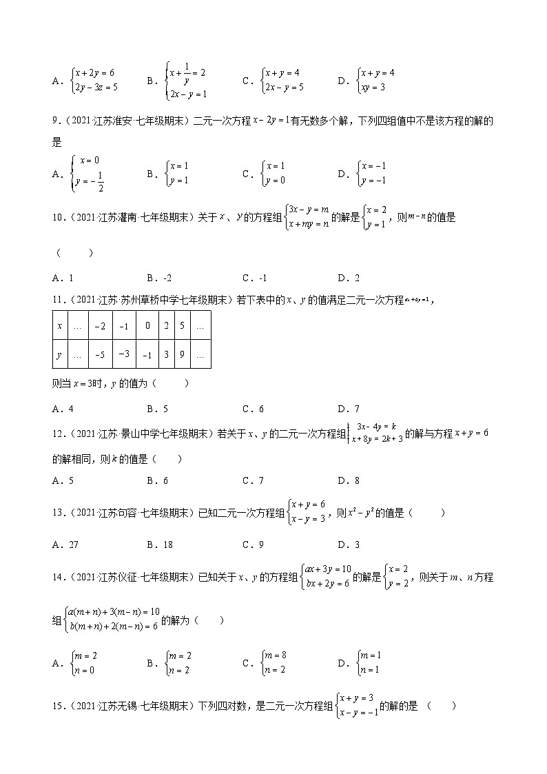 第10章 二元一次方程组练习题2020-2021学年江苏省各地苏科版七年级数学下册期末数学试题选编第2页