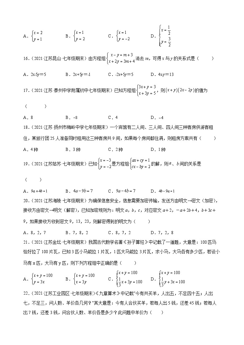 第10章 二元一次方程组练习题2020-2021学年江苏省各地苏科版七年级数学下册期末数学试题选编第3页