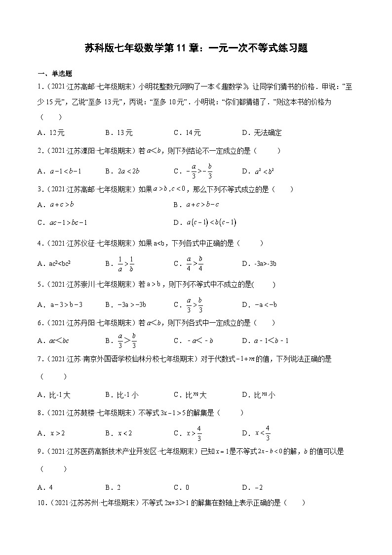 第11章 一元一次不等式练习题 2020-2021学年江苏省各地苏科版七年级数学下册期末数学试题选编第1页