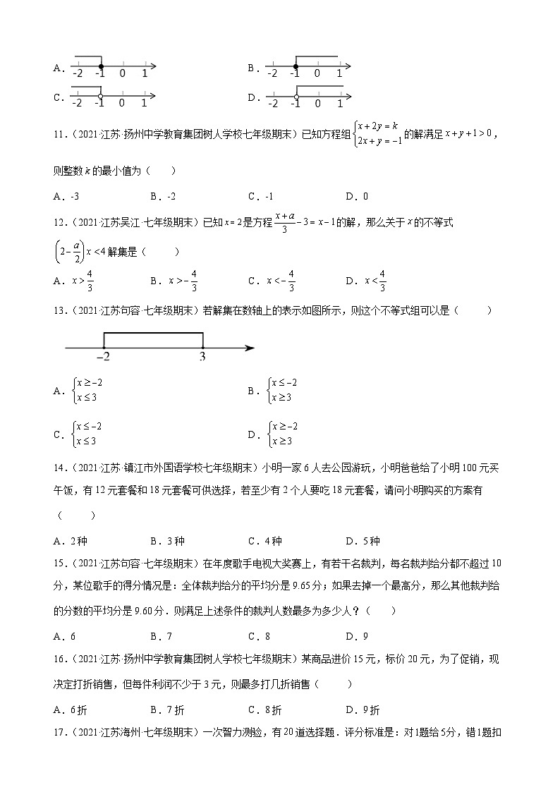 第11章 一元一次不等式练习题 2020-2021学年江苏省各地苏科版七年级数学下册期末数学试题选编第2页