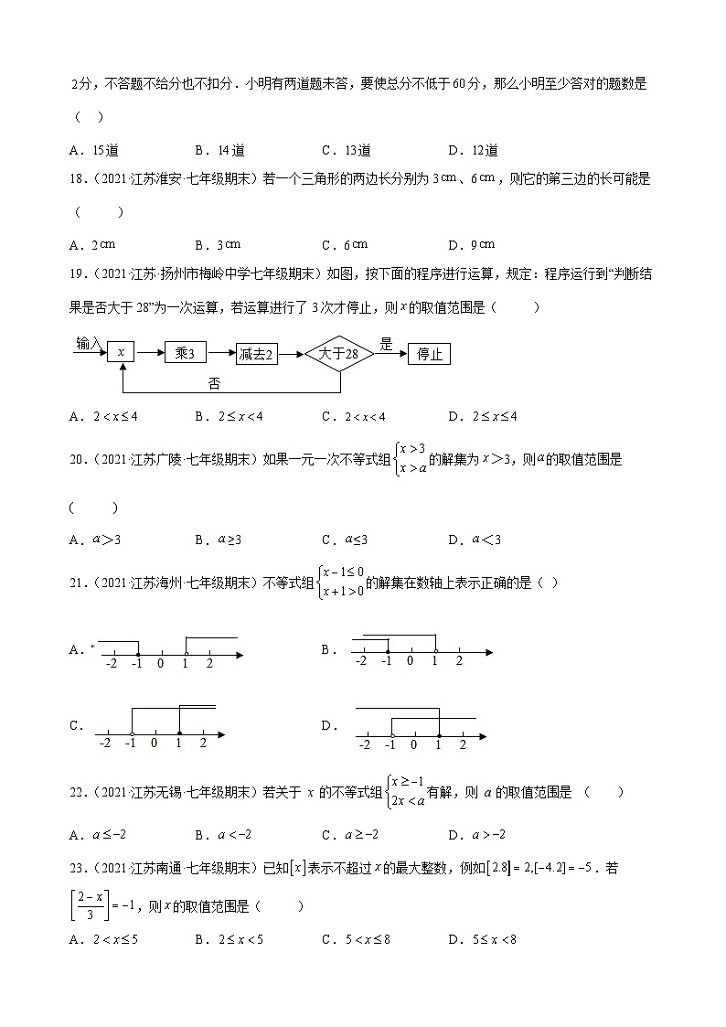 第11章 一元一次不等式练习题 2020-2021学年江苏省各地苏科版七年级数学下册期末数学试题选编第3页
