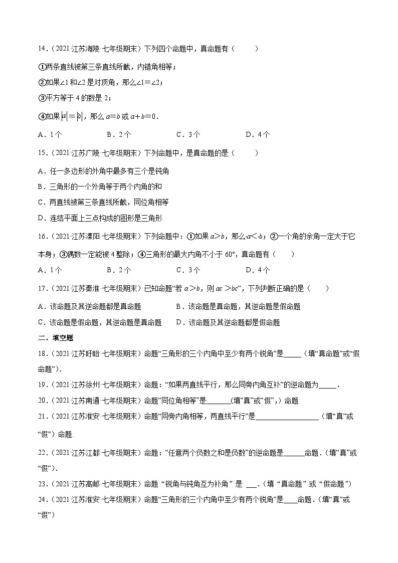 第12章 证明练习题2020-2021学年江苏省各苏科版七年级数学下册期末数学试题选编第3页